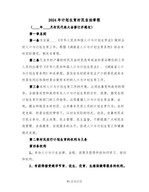 2024年计划生育村民自治章程（四篇）