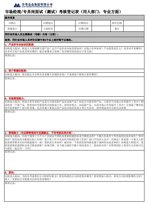 MPM-MPS面试评价表(用人部门 专业方面)