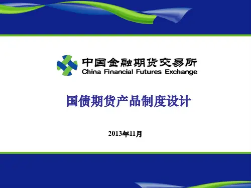 国债期货产品制度设计