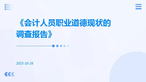 会计人员职业道德现状的调查报告