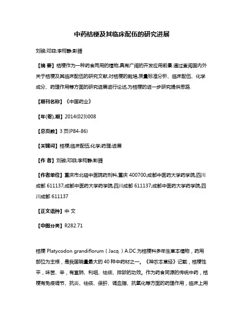 中药桔梗及其临床配伍的研究进展
