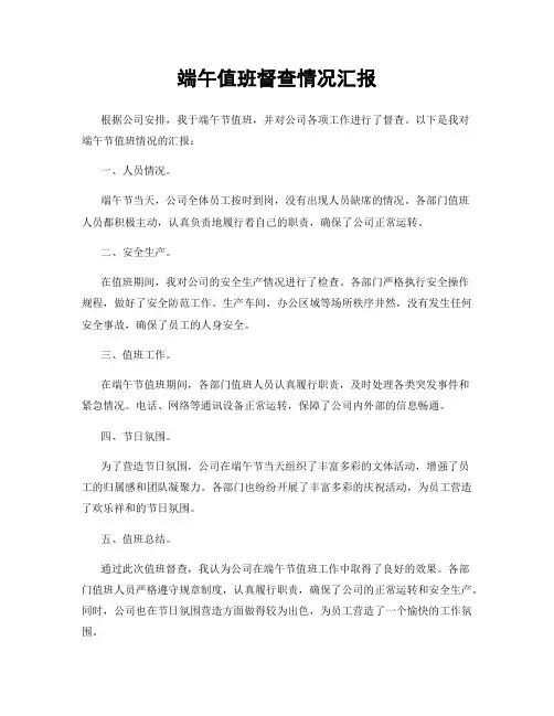 端午值班督查情况汇报