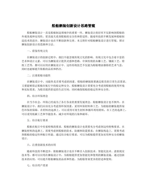 船舶舾装创新设计思路管窥