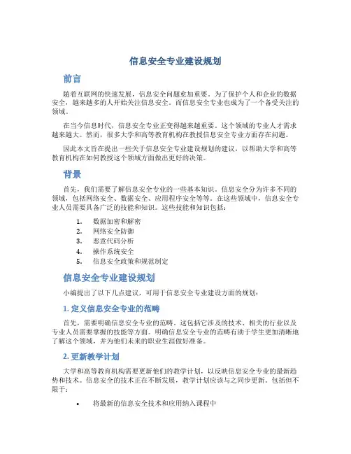 信息安全专业建设规划