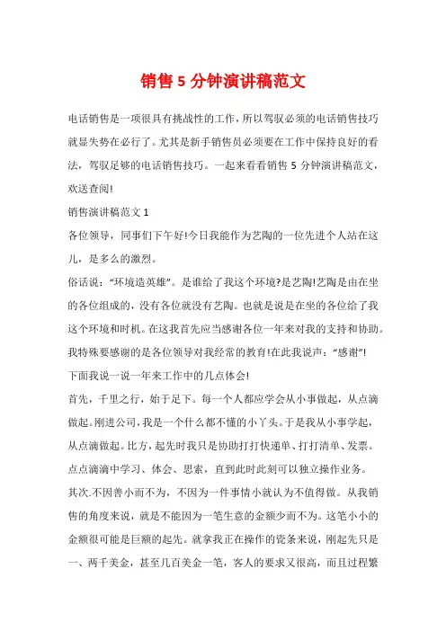 销售5分钟演讲稿范文