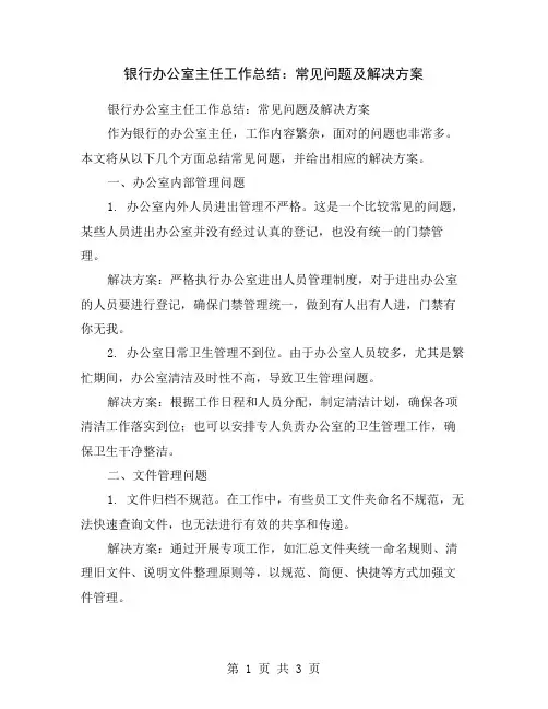 银行办公室主任工作总结：常见问题及解决方案