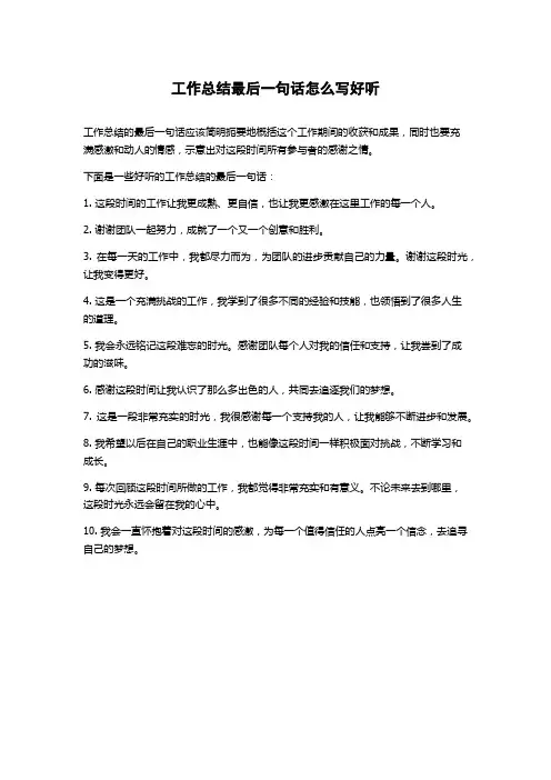 工作总结最后一句话怎么写好听