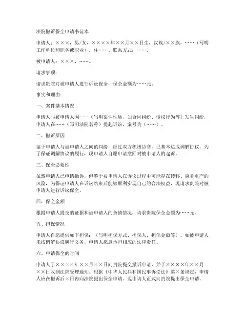 法院撤诉保全申请书范本