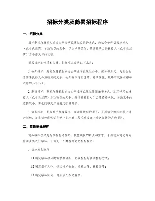 招标分类及简易招标程序