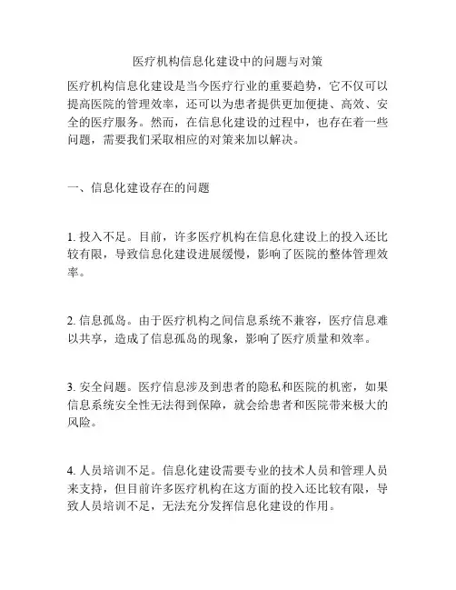 医疗机构信息化建设中的问题与对策