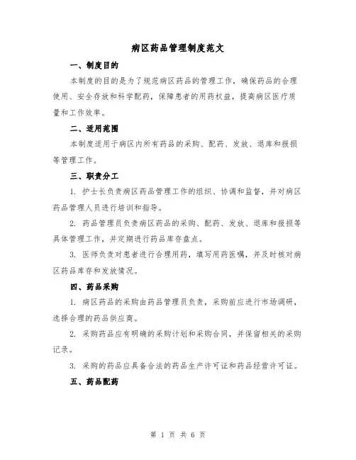 病区药品管理制度范文(三篇)