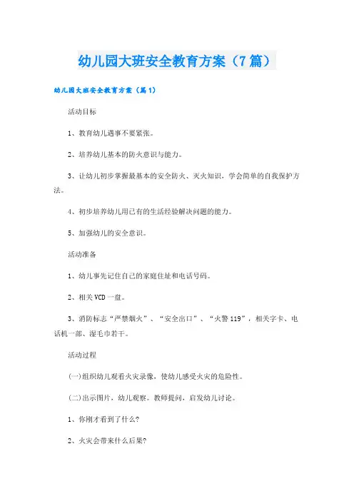 幼儿园大班安全教育方案(7篇)