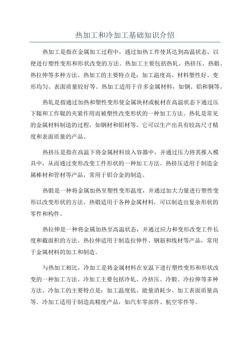 热加工和冷加工基础知识介绍