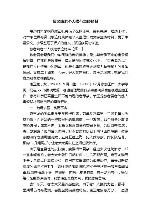 敬老助老个人模范事迹材料