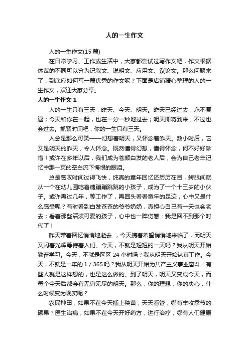 人的一生作文