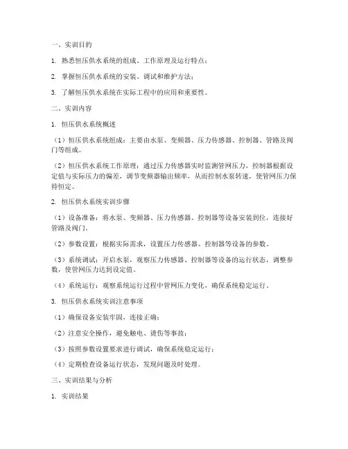恒压供水系统的实训报告
