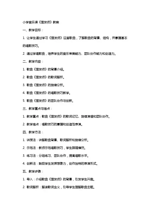小学音乐课《理发师》教案