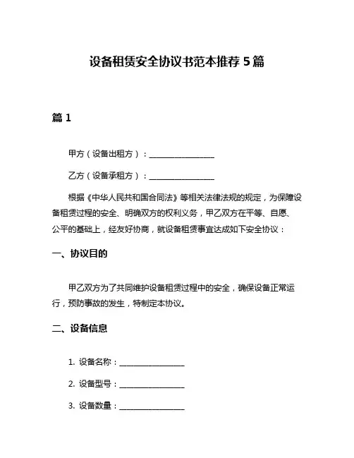 设备租赁安全协议书范本推荐5篇