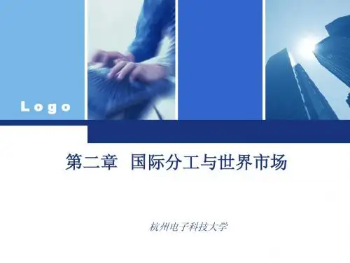第二章 国际分工与世界市场