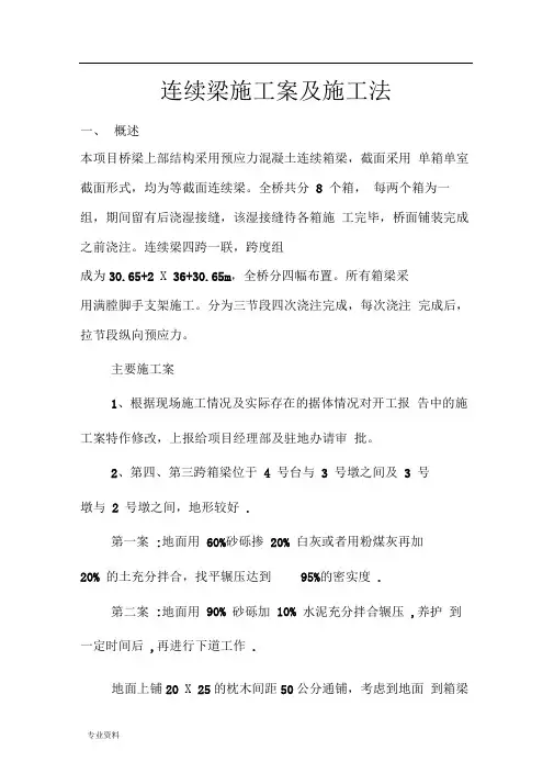 连续梁施工设计方案及施工方法