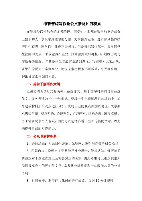 考研管综写作论说文素材如何积累