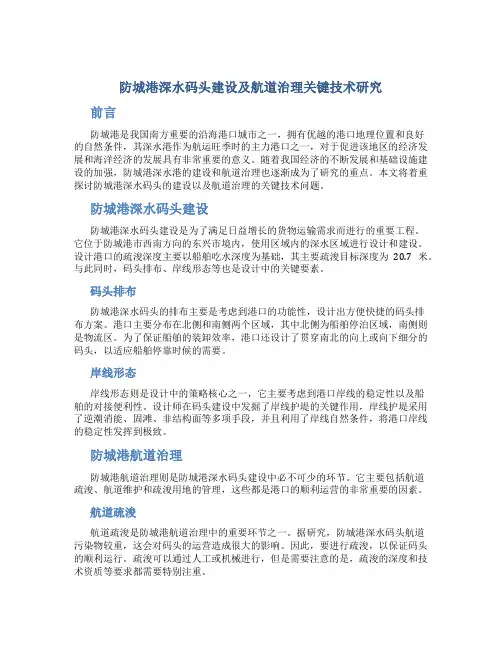 防城港深水码头建设及航道治理关键技术研究