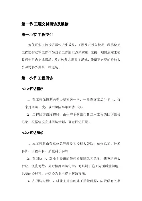 工程交付回访及维修