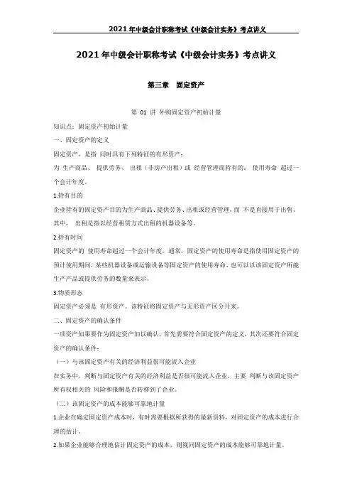 2021年中级会计职称考试《中级会计实务》考点讲义--第三章 固定资产