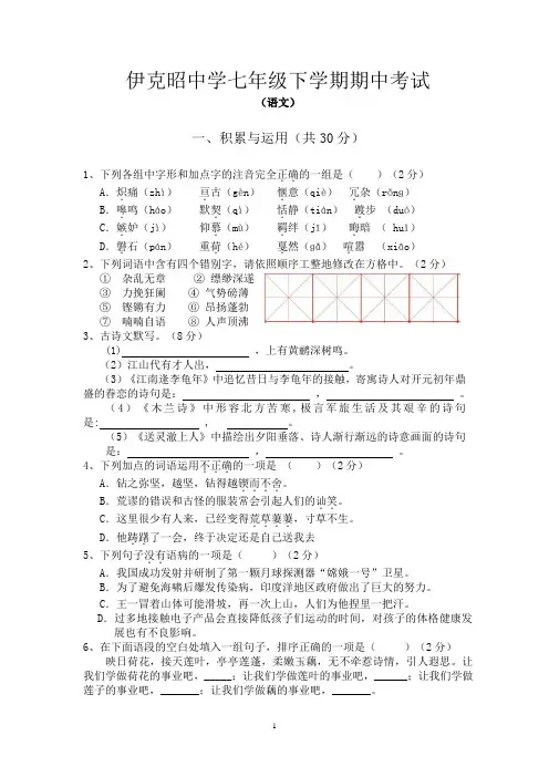 2014-2015-2伊克昭中学初一年级语文第二次月考试题