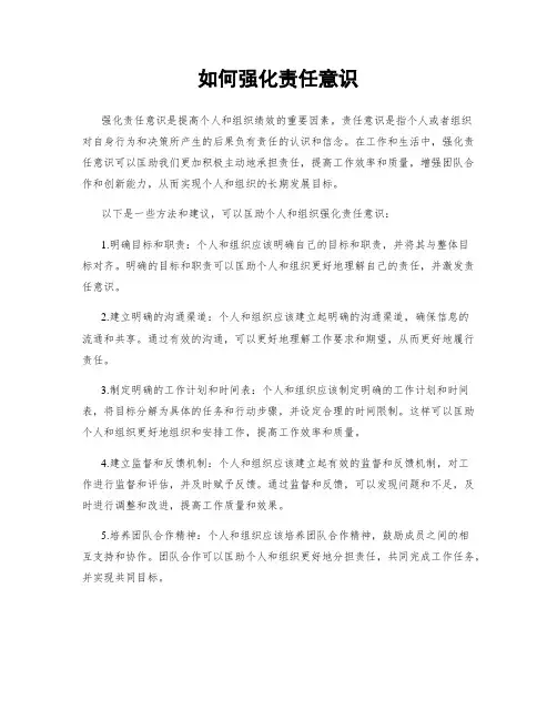 如何强化责任意识