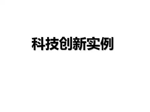 科技创新实例