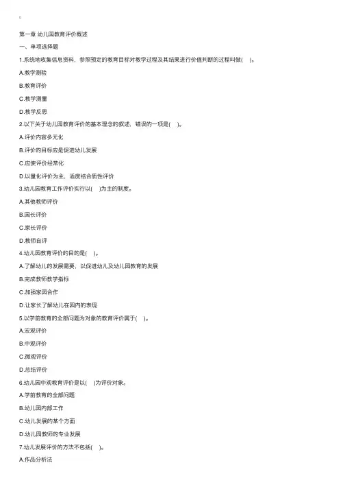 2017年幼儿教师资格证保教知识与能力试题及答案：幼儿园教育评价概述