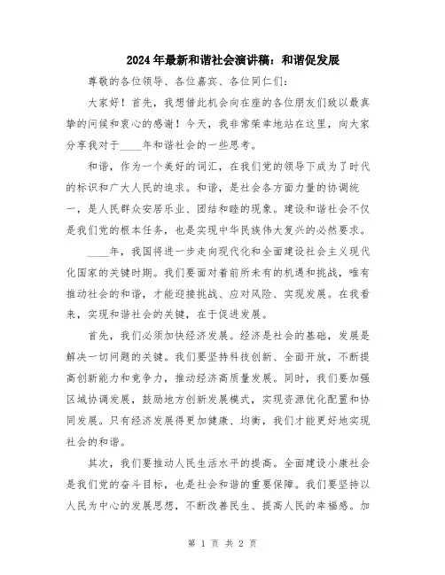 2024年最新和谐社会演讲稿：和谐促发展