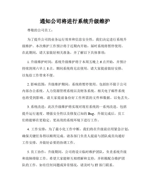 通知公司将进行系统升级维护