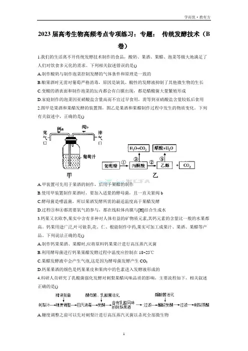 2023届高考生物高频考点专项练习：专题： 传统发酵技术(B卷)