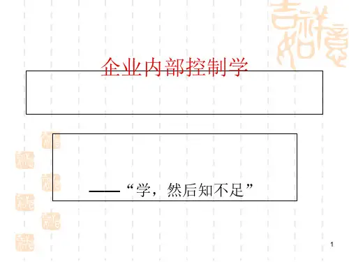 内部控制框架-深入内部控制(PPT 64张)
