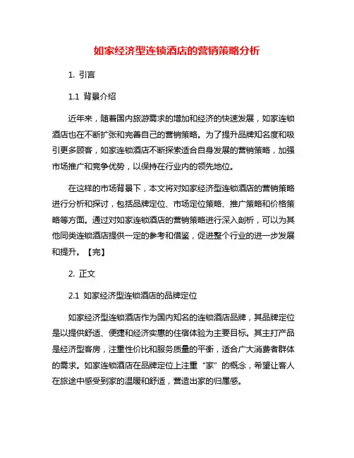 如家经济型连锁酒店的营销策略分析