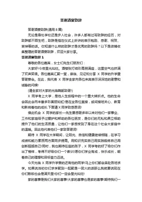 答谢酒宴致辞