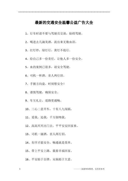最新的交通安全温馨公益广告大全
