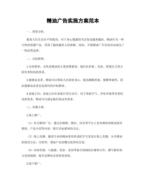 精油广告实施方案范本