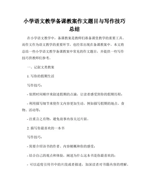 小学语文教学备课教案作文题目与写作技巧总结