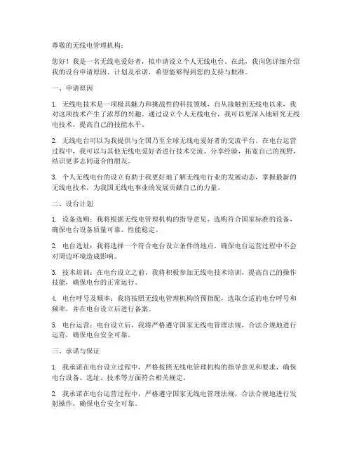 个人无线电台设台申请书