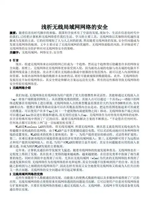 浅析无线网络的安全【范本模板】
