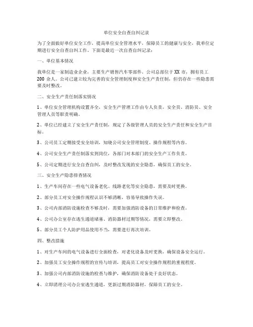 单位安全自查自纠记录