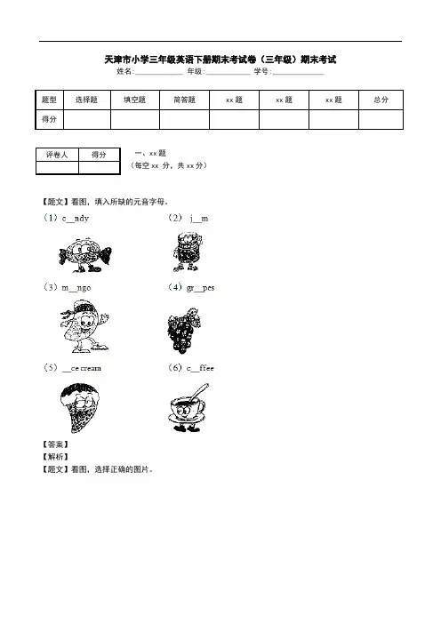 天津市小学三年级英语下册期末考试卷(三年级)期末考试.doc
