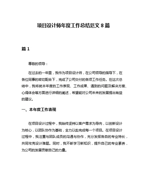 项目设计师年度工作总结范文8篇