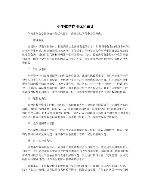 小学数学作业优化设计