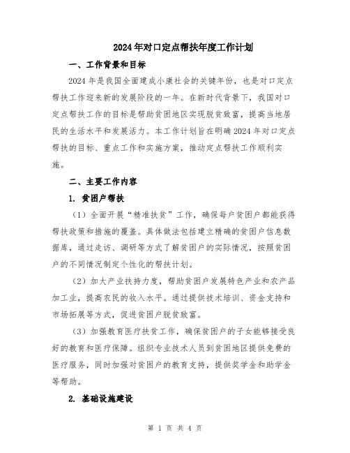 2024年对口定点帮扶年度工作计划