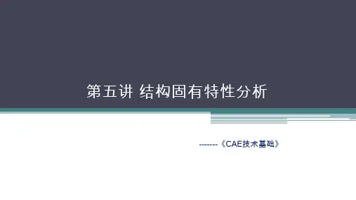 CAE模态分析