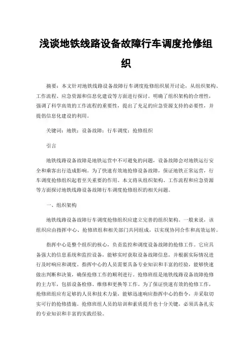 浅谈地铁线路设备故障行车调度抢修组织